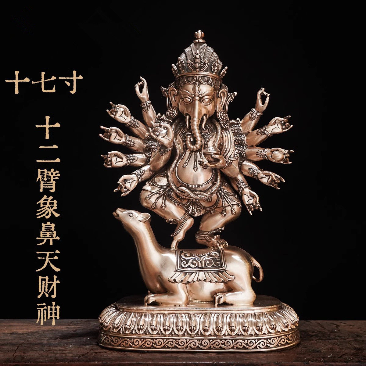 十二臂象鼻天财神十七寸护法系列