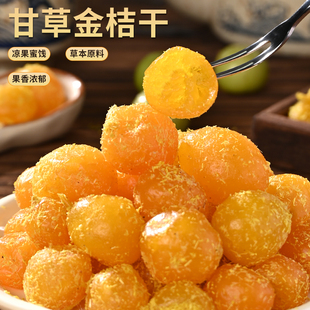 甘草金桔干正宗雪桔冰糖金桔金橘子干蜜饯果脯护喉清凉泡水零食