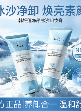 韩姬莲净颜冰沙卸妆膏温和清爽