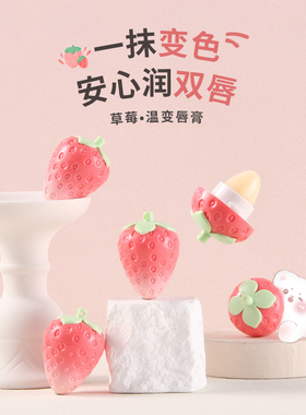 诗晶变色润唇膏草莓温变可爱钥匙扣保湿滋润补水男女士护唇膏9930