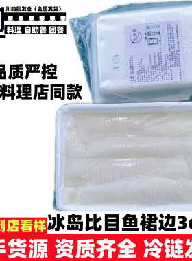 冰岛比目鱼裙边3cm+日式料理蝶鱼裙边食材厚裙边高端食材整件批