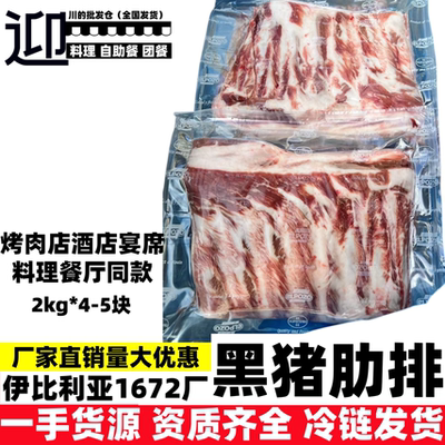伊比利亚1672黑猪肋排高端餐饮烤排食材批发配送