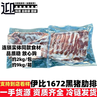 伊比利亚1672黑猪肋排高端餐饮烤排食材批发配送