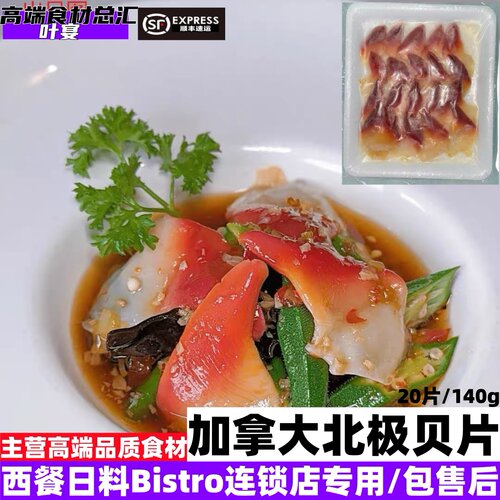 加拿大北极贝切片海捕西餐日料Bistro连锁店专用食材批发可零售