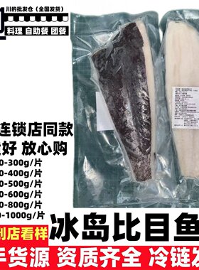 冰岛兰比目鱼柳带皮去骨200-300g/片日料食材自助餐商用批发优惠