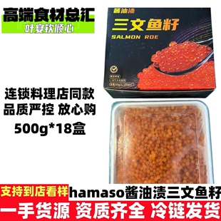 HAMASHO酱油渍三文鱼籽高端日式料理食材寿司餐饮商用鱼籽批发
