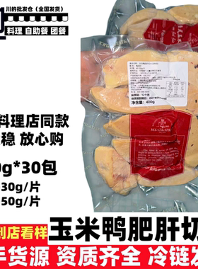 法式玉米肥肝片日料理西式餐厅风味特色菜冷冻鸭肝切片半成品批发