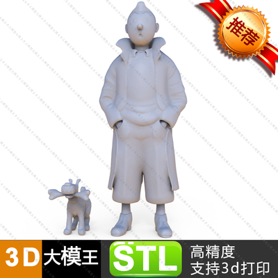 tintin丁丁历险记三维模型数据模型STL模型3D打印模型
