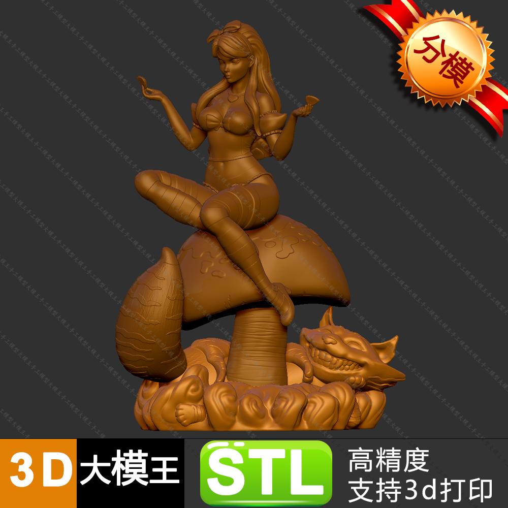 梦游仙境爱丽丝模型分件三维模型数据STL格式模型3D打印模型