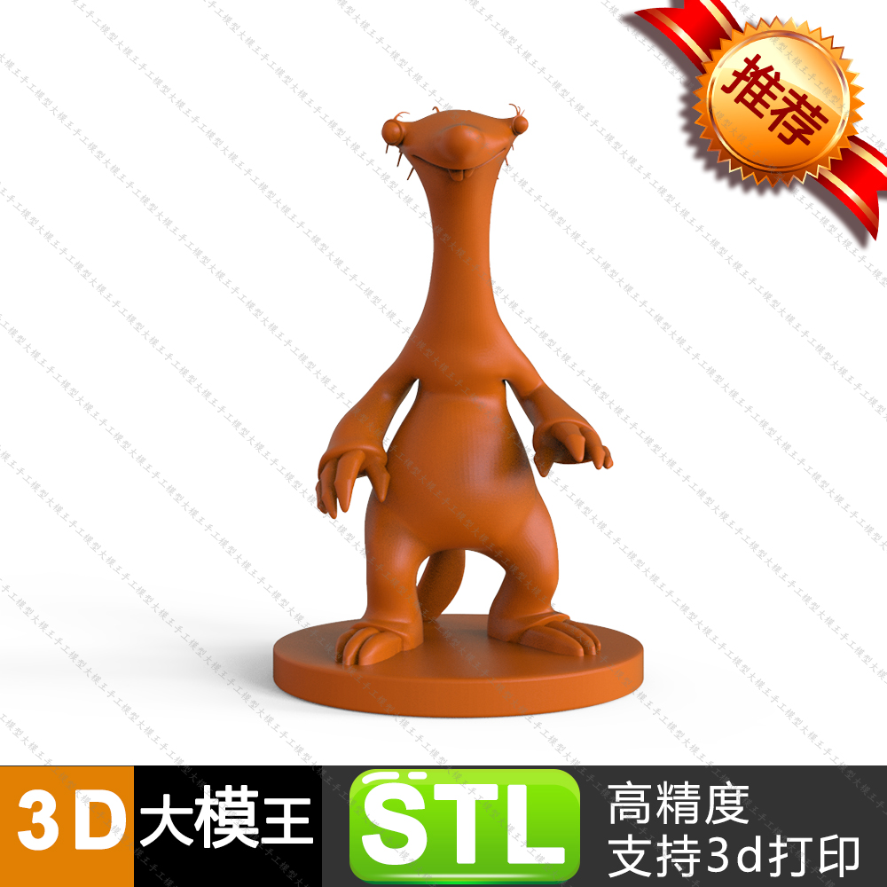 冰川时代萨德IceAge三维模型数据头像数据模型半身像模型STL