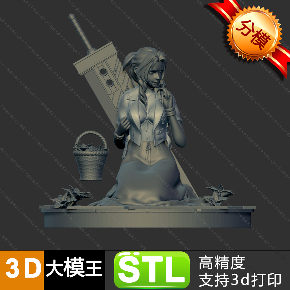 最终幻想爱丽丝模型分件三维模型数据STL格式模型3D打印模型