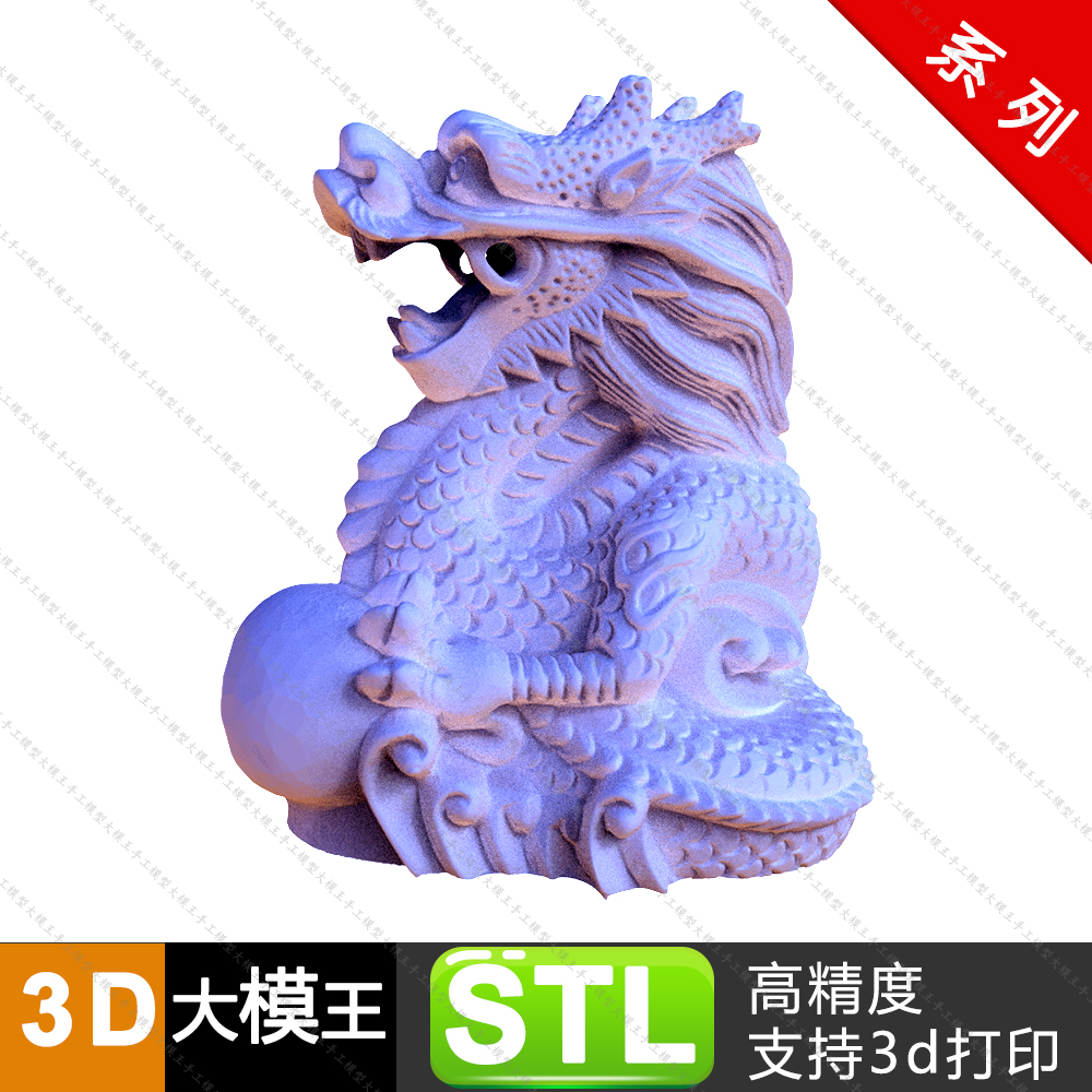 十二生肖12生肖龙三维模型数据模型STL模型STL3D打印模型