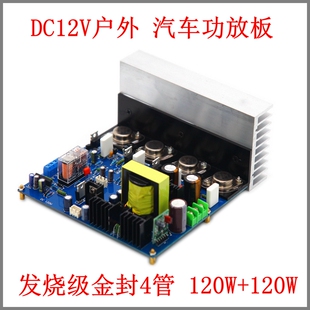 DC12V直流金封塑封功放板 发烧级HiFi广场户外车载大功率汽车用