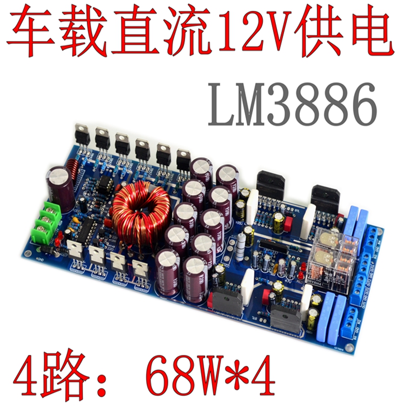 DC12V车载直流12V电瓶功放板 LM3886独立四路汽车HIFI发烧级