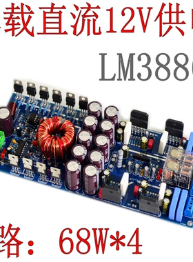 DC12V车载直流12V电瓶功放板 LM3886独立四路汽车HIFI发烧级