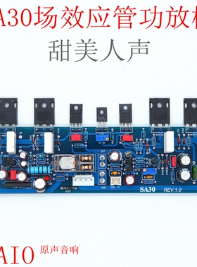 SA30场效应管功放板 HiFi发烧纯后级金*嗓子电路大功率IRF9240