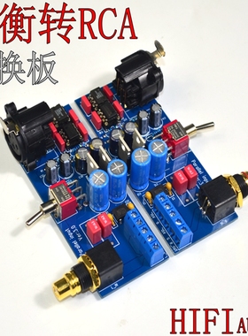 SSM2141平衡XLR信号转非平衡RCA单端 功放板机HI改装 成品板1对价