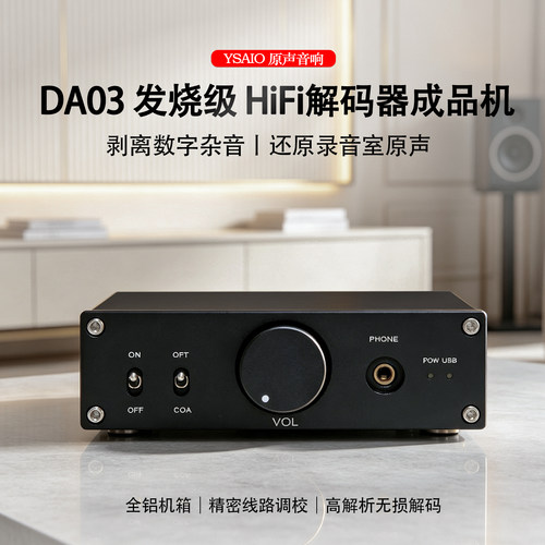 DA03 发烧级HIFIDAC解码器成品机 光纤同轴USB 双芯片TDA1305