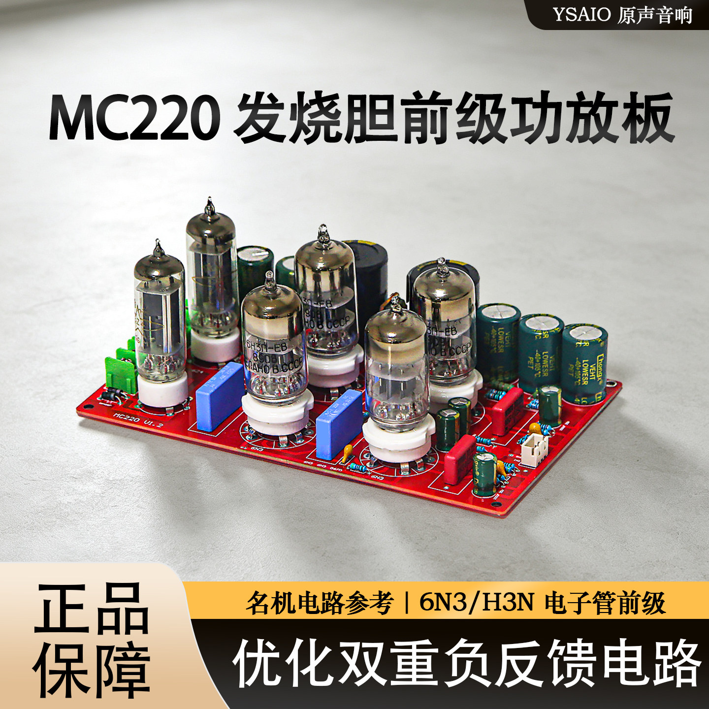 胆前级板前置放大6N3H3n