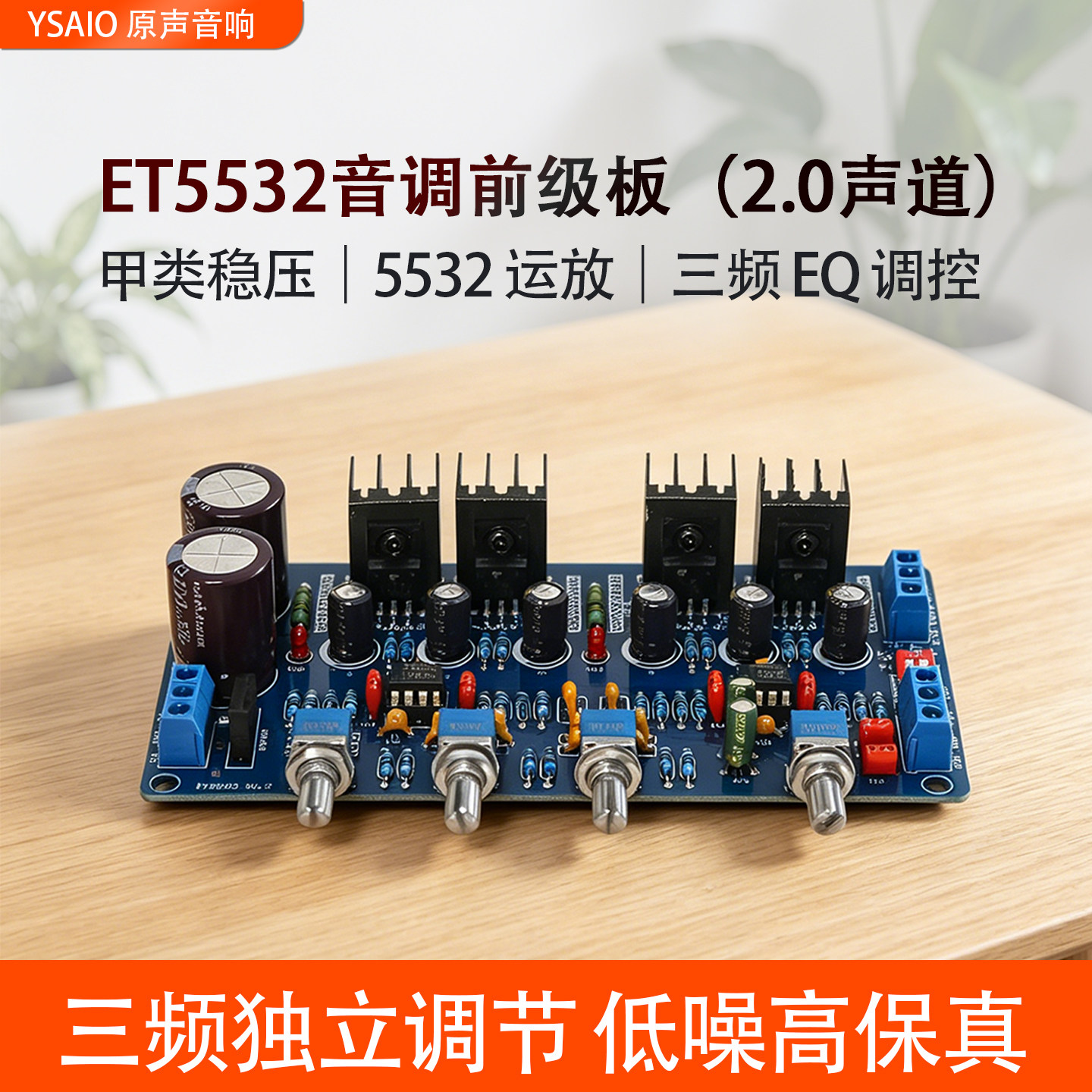 ET5532音调板 甲类并联前级板 发烧胆味 HIFI功放发烧前