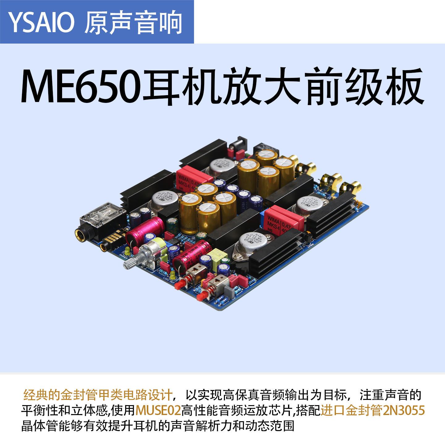 ME650金封甲类放大前置甲类前级耳放成品板