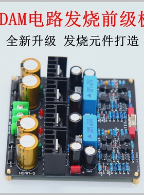 HDAM线路发烧前级板 HIFI前置放大板 名机马*兰士电路