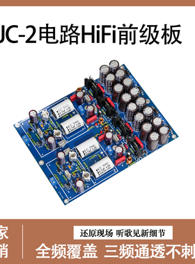 JC-2线路甲类前级 金封甲类前级  发烧级成品板