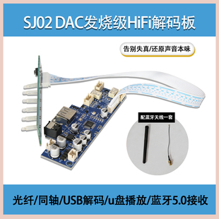 SJ02 DAC发烧级HiFi解码板192KHz 24BIT光纤同轴USB 蓝牙5.0 U盘