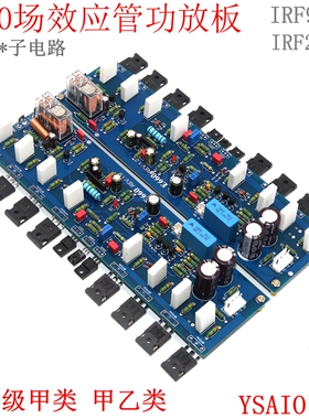 E660场效应管功放板HiFi发烧纯后级金*嗓子电路大功率IRF9240甲类
