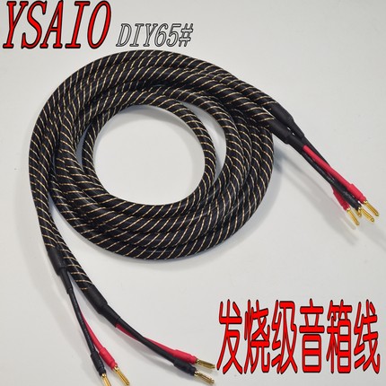 YSAIO发烧级HIFI专业音箱线 中置音箱线 香蕉头 65# 一对价188元