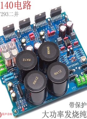 TDA7293二并联HiFi发烧级功放板 纯后级大功率 胆味超1969 莲电路