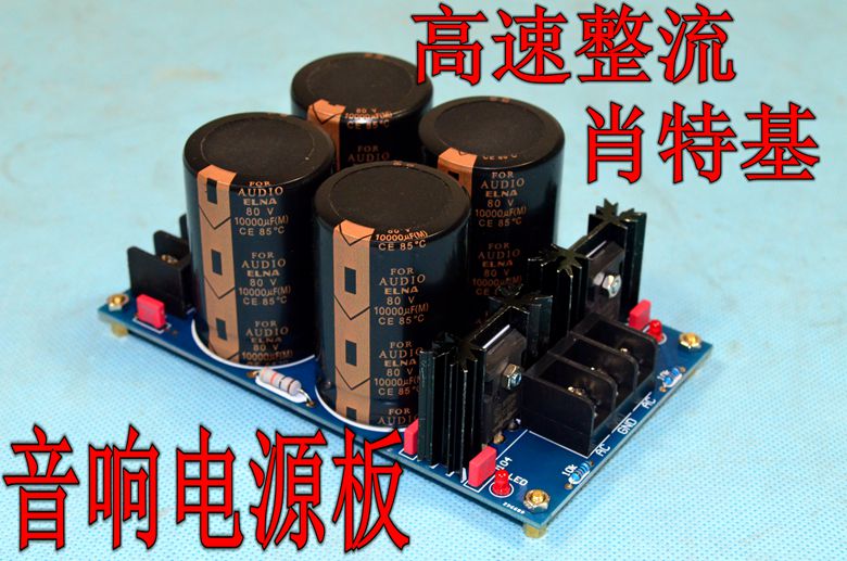 B4大功率肖特基整流滤波电源板 甲类机功放机升级利器 沉金工艺
