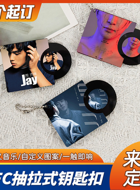 nfc抽拉钥匙扣定制亚克力黑胶专辑唱片CD定做明星应援周边挂件