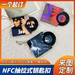 nfc抽拉钥匙扣定制亚克力黑胶专辑唱片CD定做明星应援周边挂件
