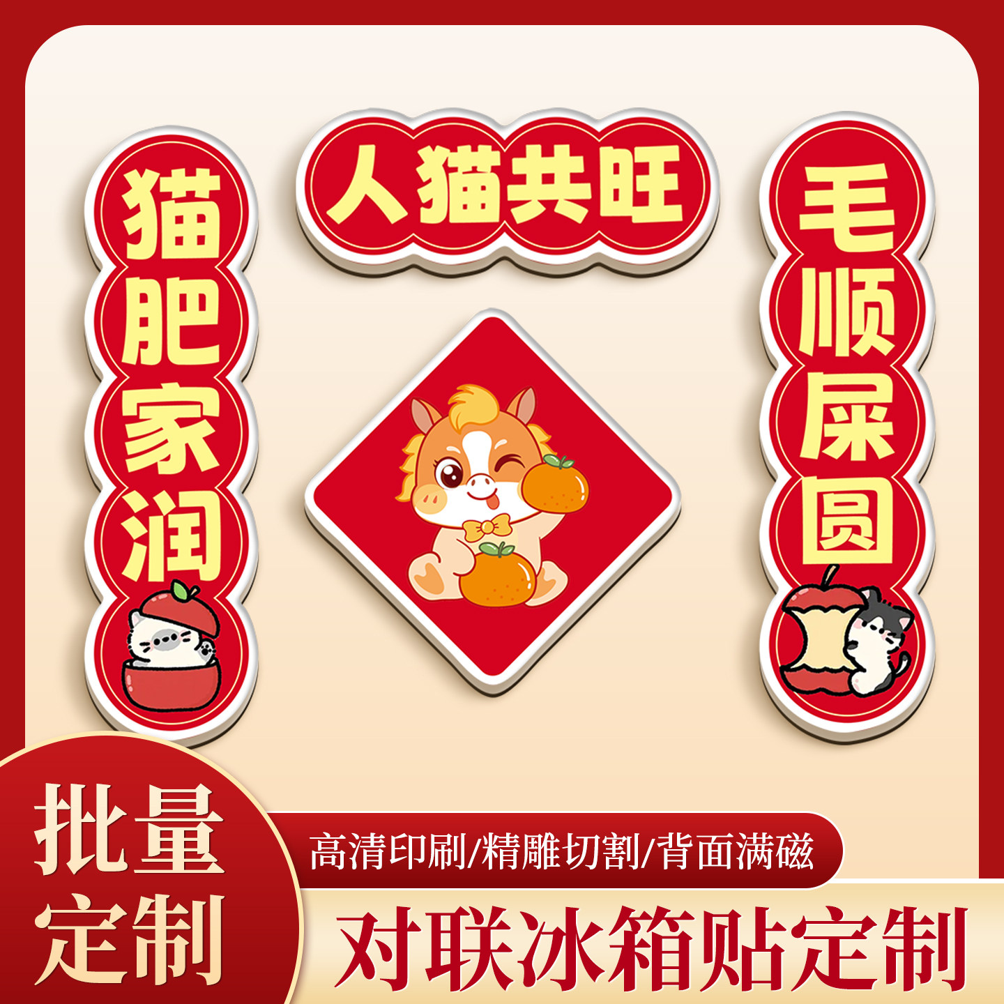 对联冰箱贴定制创意亚克力乔迁之喜春联来图定做磁吸新年装饰贴