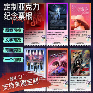 票根定制亚克力明星演唱会大麦门票diy粉丝引援周边纪念品冰箱贴