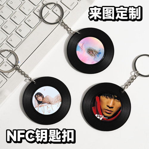 NFC黑胶钥匙扣明星应援周边