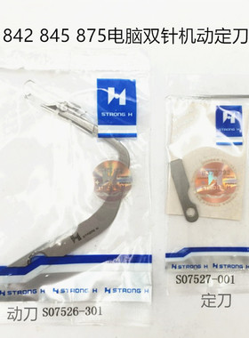 强信S07526动刀 S07527定刀8420 8450 8720 8750电脑双针车动定刀