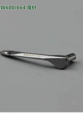 工业缝纫机配件飞马W600小方头绷缝机W664弯针 下勾针2575660