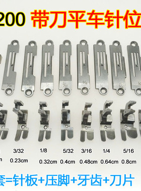 5200针位带刀车针位 522切刀平车缝纫机 切边机0.3针板牙齿压脚