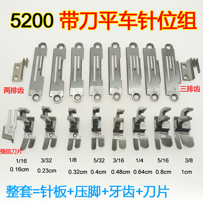 5200针位带刀车针位 522切刀平车缝纫机 切边机0.3针板牙齿压脚