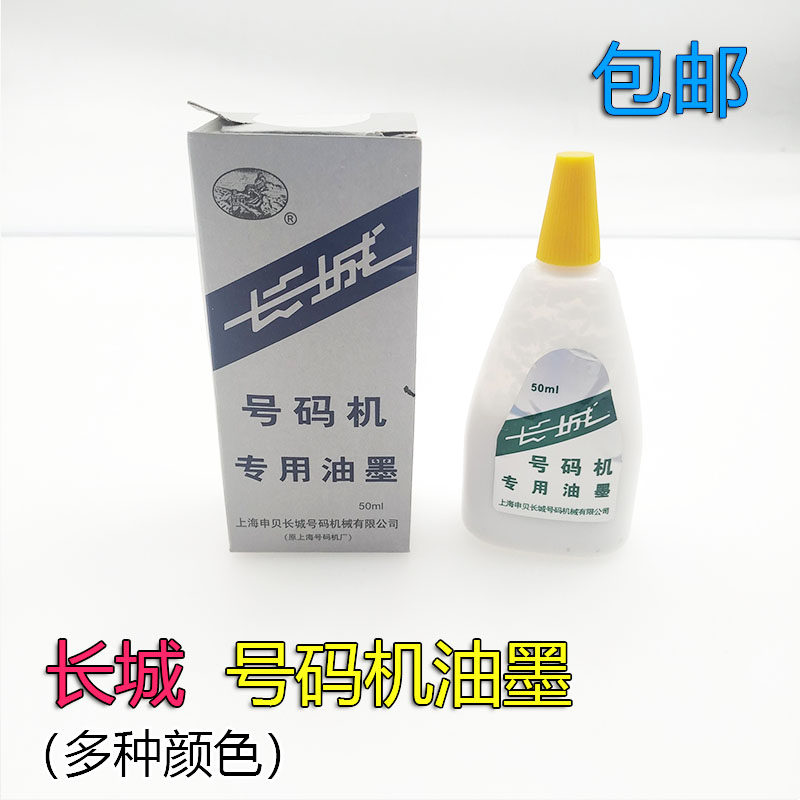 长城牌自动号码机专用油墨 水性墨水50ML 红黑蓝白色打码机油墨