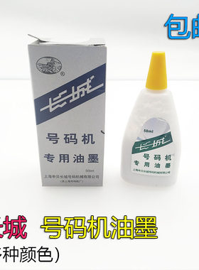 长城牌自动号码机专用油墨水性