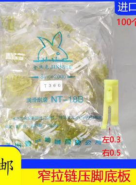 平车塑料压脚缝纫机牛筋压脚T360塑料拉链压脚T361拉链小压脚皮