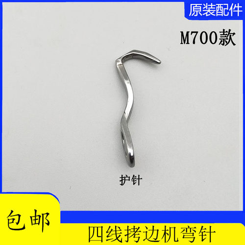 银箭747四线拷边机包缝机后护针 747锁边机弯针护针 编号KG59包邮