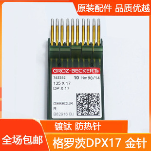 17机针机针DPX17金针双针车同步车机针电脑花样车针 德国格罗茨DP