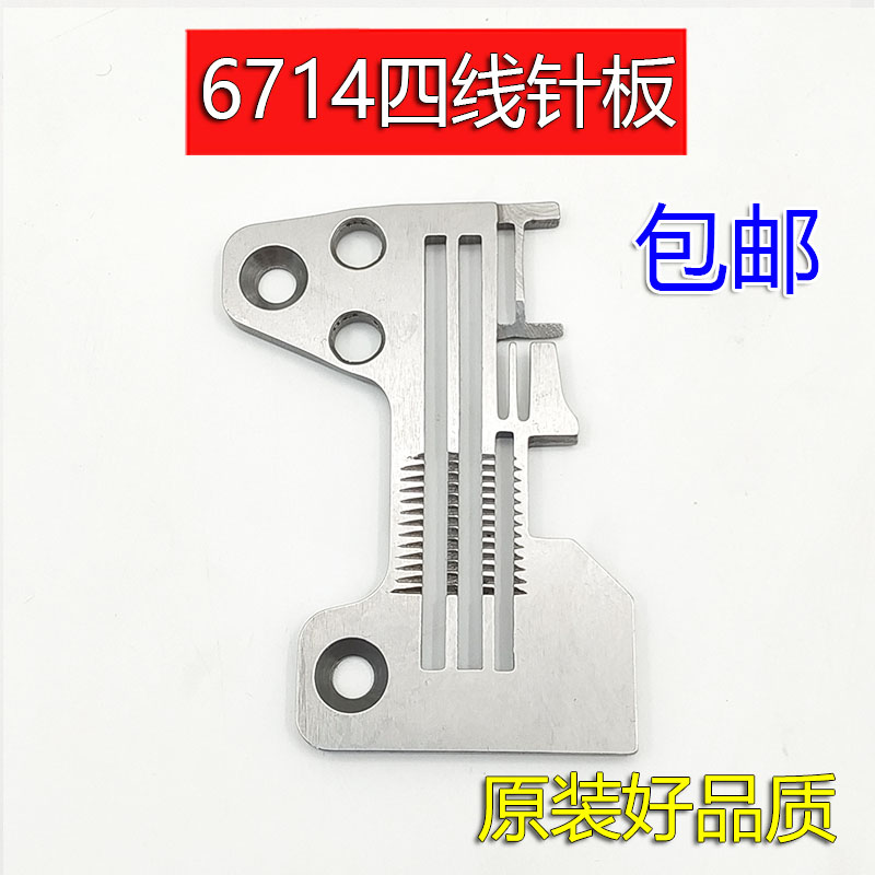 工业缝纫机6700 6714四线针板 R4305JOEEOO四线拷边机包缝机针板