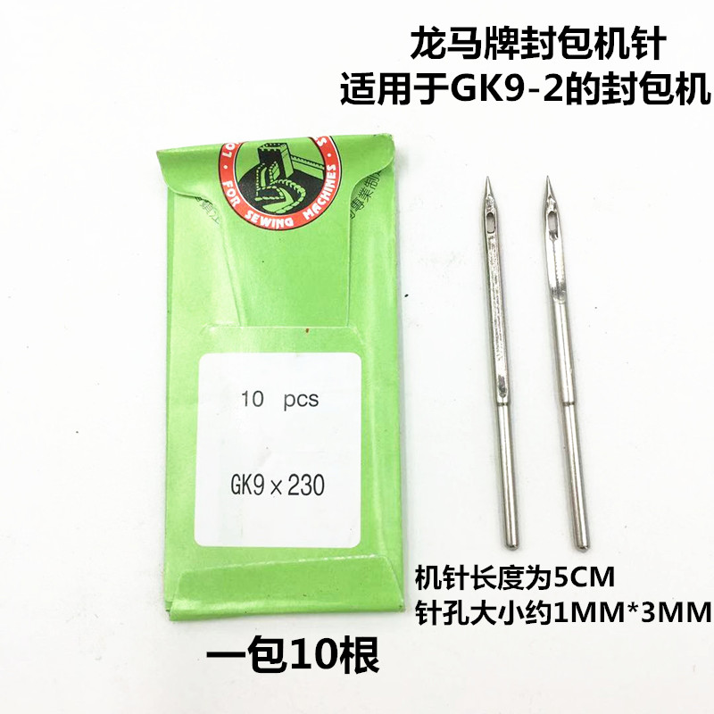 龙马牌GK9-2缝包机适用针 封包针 编织袋打包封口 封包针GK9x230