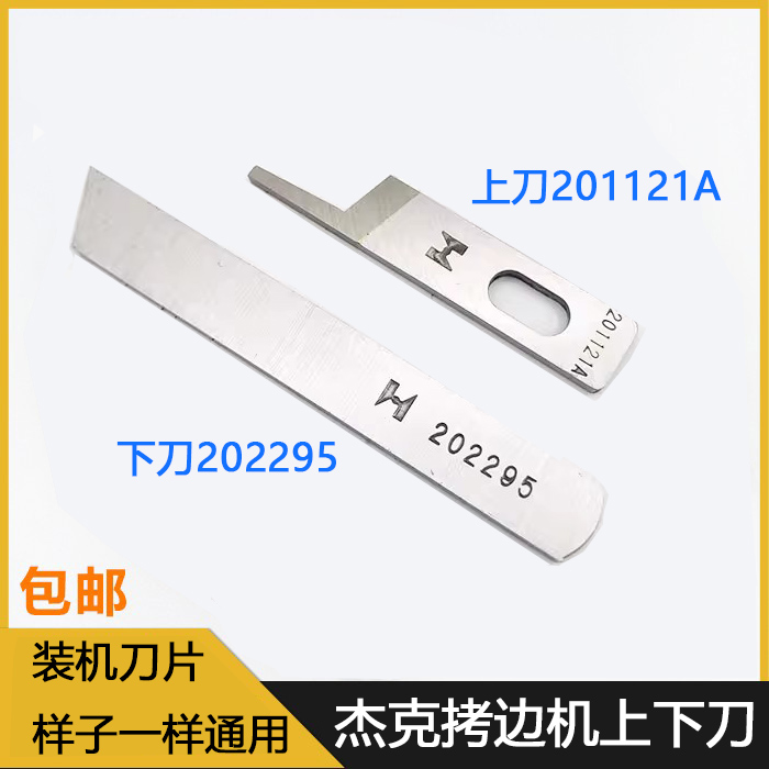 JACK杰克拷边机E4C上下刀片锁边
