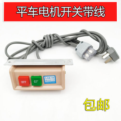 缝纫机配件 平车开关电机开关 马达电线  220V380V 电源线 插头